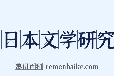 日本文学研究是什么意思的图片